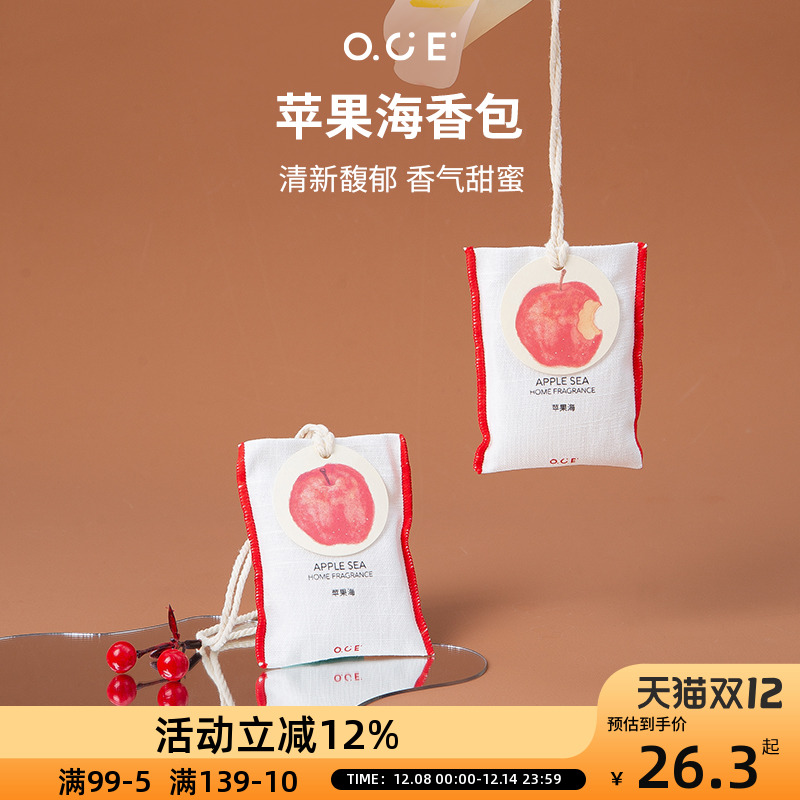 OCE苹果海香包车载香薰挂件衣柜衣橱香氛衣服香水布艺香囊