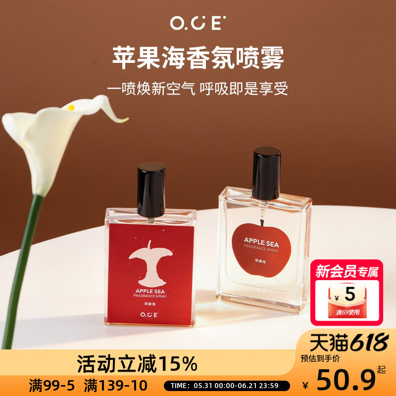 OCE苹果海香氛喷雾热门香薰香水打火锅去除异味空气清新水果味