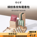 OCE车载香薰香包家用室内衣柜香气房间香囊缤纷条纹车载车用除味