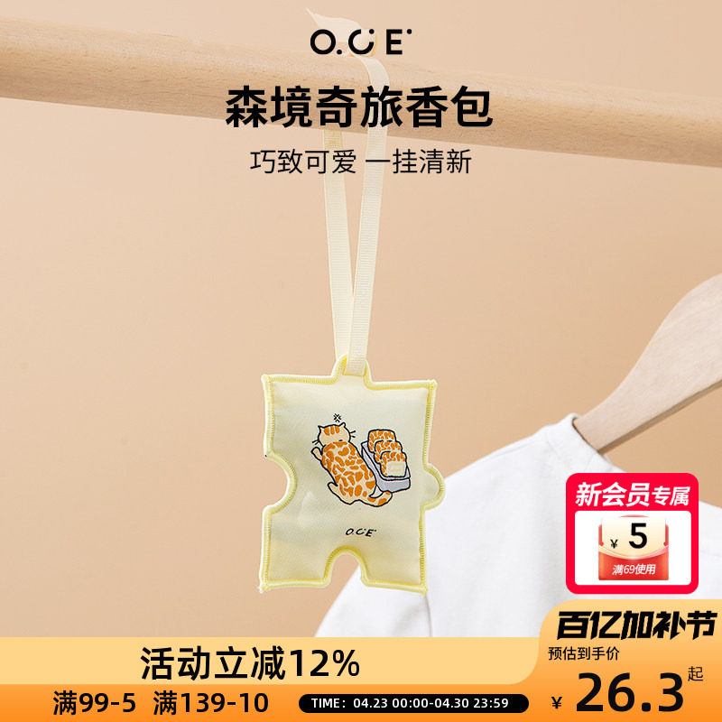 OCE森境奇旅香包衣柜持久香气车载香薰包包挂饰件室内除臭留香包