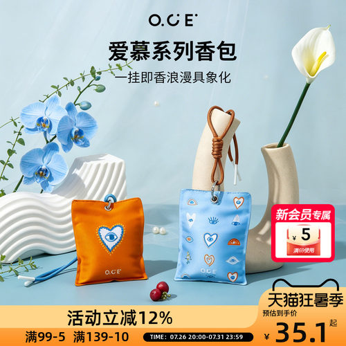 OCE爱慕香包小众设计清新淡香车载衣柜持久留香除味香氛挂件