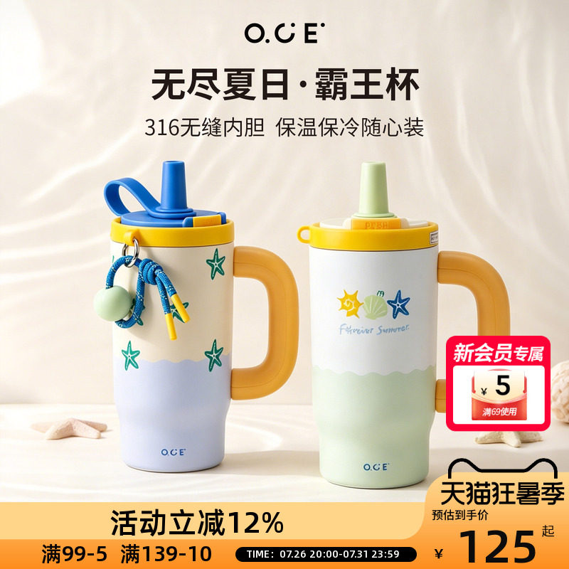 OCE无尽夏日霸王杯保温杯保冷大容量不锈钢带吸管带茶漏带提绳