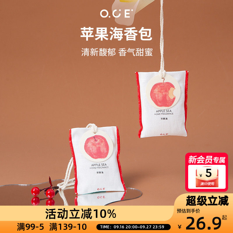 OCE苹果海香包车载香薰挂件衣柜衣橱香氛衣服香水布艺香囊图片