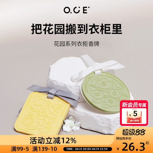 OCE花园香薰卧室内持久留香香片
