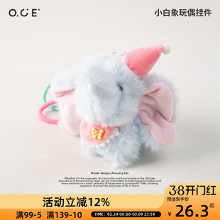 OCE玩偶挂件包包小象可爱钥匙扣女生可爱娃娃公仔书包挂饰包挂件
