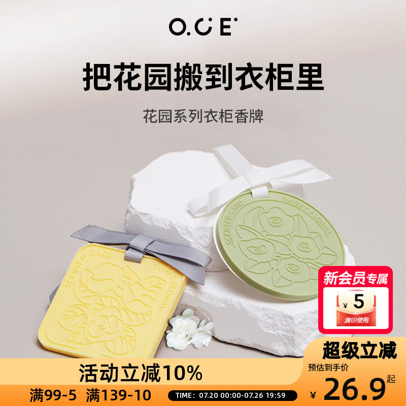 OCE香薰香包挂牌室内衣柜家用房间汽车车载香氛香片挂件无火持久