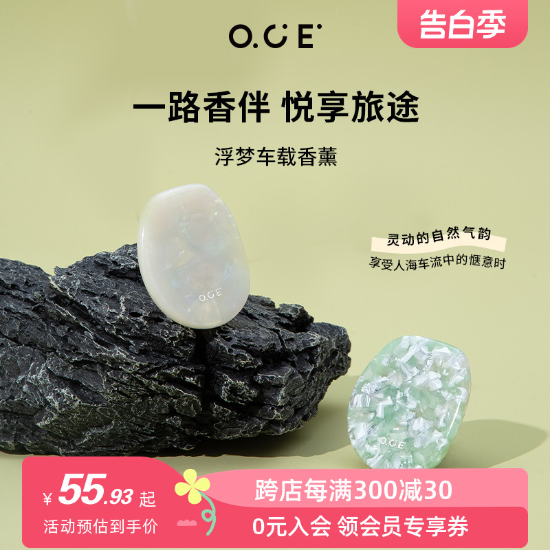 OCE浮梦车载香薰日不落