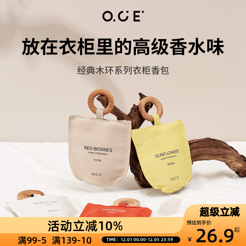 OCE家用车载香包除味持久留香