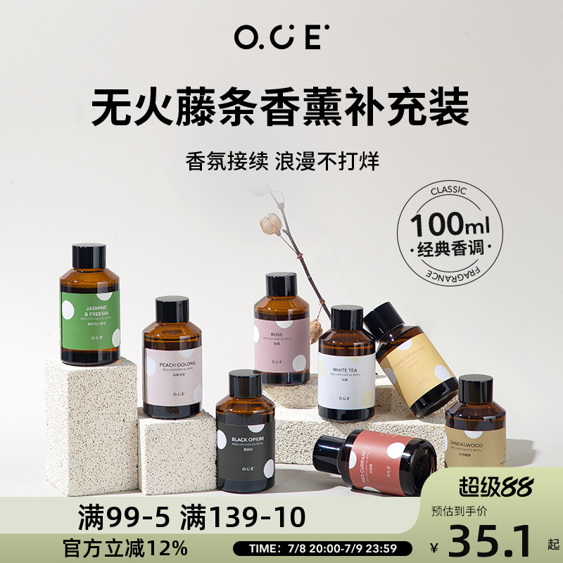 OCE家品香薰補充裝精油家用室內