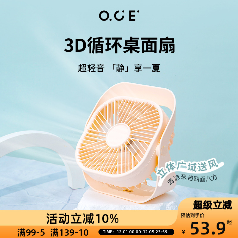 OCE超静音usb充电桌面扇