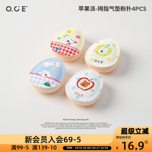 OCE苹果派拇指气垫粉扑4PCS隔离霜气垫粉底液腮红通用粉扑