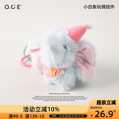 OCE玩偶挂件包包小象可爱钥匙扣女生可爱娃娃公仔书包挂饰包挂件