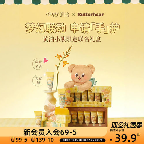 roopy润培黄油小熊系列护手霜礼盒12gx6限定联名礼物情绪香氛保湿