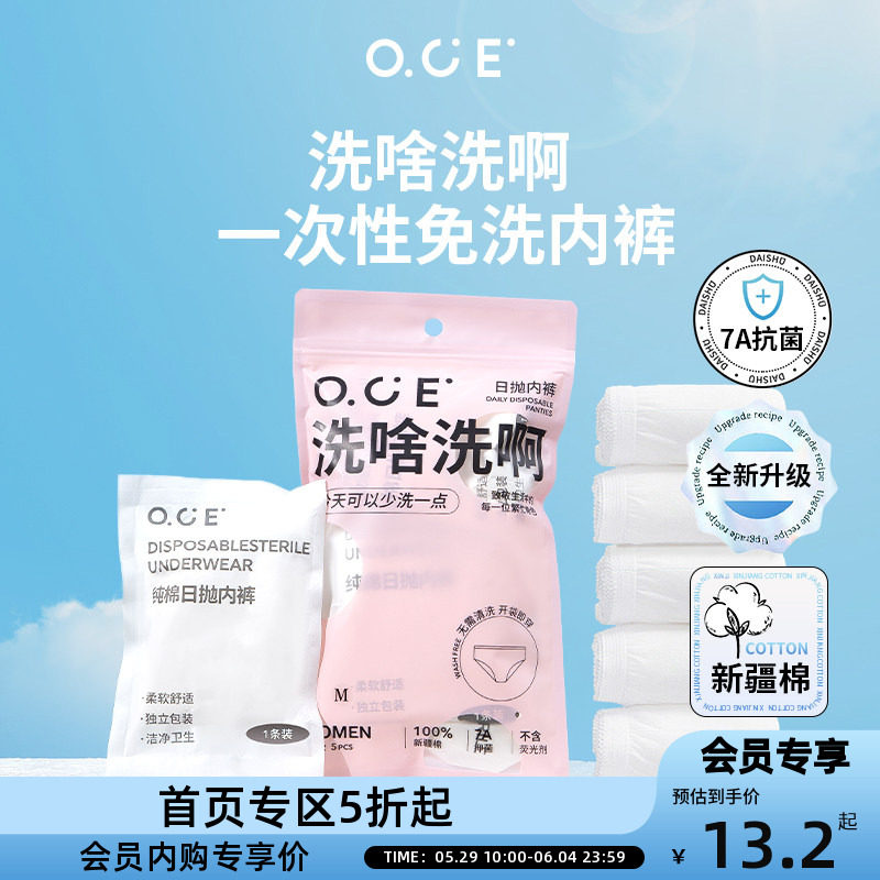 【会员专区5折起】OCE纯棉一次性内裤灭菌免洗出差旅行日抛男女士