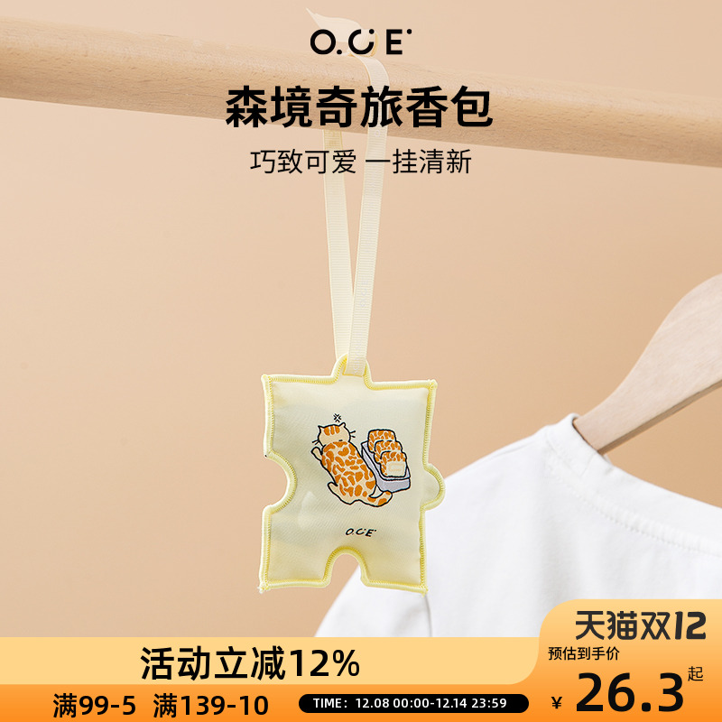OCE森境奇旅香包衣柜持久香气车载香薰包包挂饰件室内除臭留香包