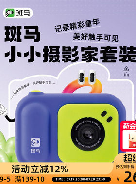 斑马小小照相家套装儿童相机宝宝益智玩具便携学生益智拍照