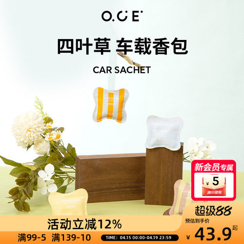 OCE四叶草车载香包香薰汽车持久淡香氛衣柜车内香水挂件仲夏葵园