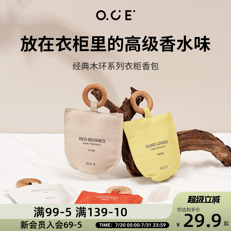 OCE家用车载香包除味持久留香