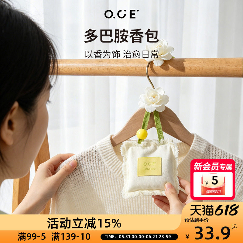 OCE多巴胺香包家用衣柜持久香气车载除味香薰包随身香囊挂件