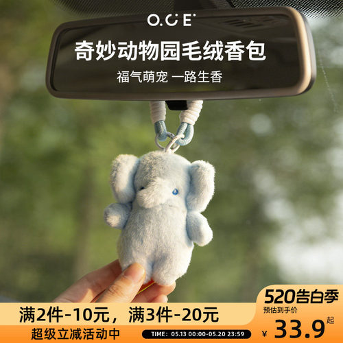OCE奇妙动物园毛绒香包挂件书包香氛自然清新衣柜持久留香礼物
