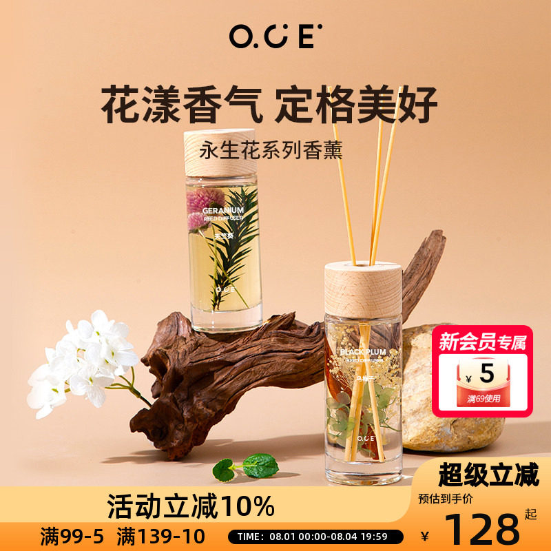 OCE永生花系列香薰家用室内房间衣柜无火香氛客厅装饰香薰精油