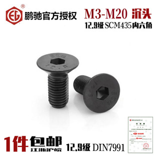 EGM鹏驰12.9级平头沉头内六角SCM435发黑高强度螺丝35crmo合金钢