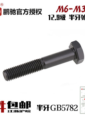 EG鹏驰12.9级外六角半牙螺丝外六角螺栓六角头高强度国标M6-M36