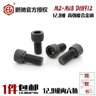 EG鹏驰12.9级内六角螺丝高强度杯头圆柱头DIN912合金钢发黑M2 M18