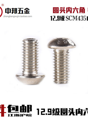12.9级镀镍圆头内六角螺丝SCM435盘头蘑菇头半圆头螺栓ISO7380