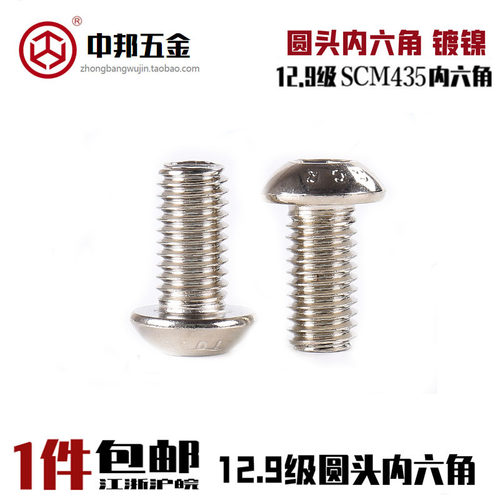 12.9级镀镍去氢圆头内六角SCM435