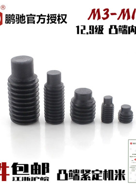 EG鹏驰12.9级内六角凸端无头螺丝DIN915紧定机米GB79止付M3-M16