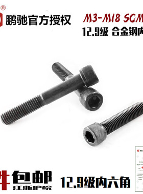 EGM鹏驰12.9级杯头内六角螺丝SCM435高强35CrMo圆柱头螺栓M3-M18