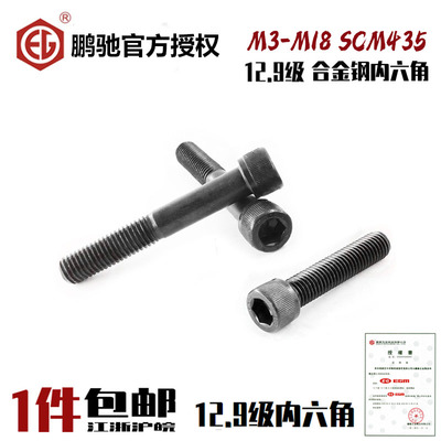 12.9级圆柱头内六角EG鹏驰DIN912
