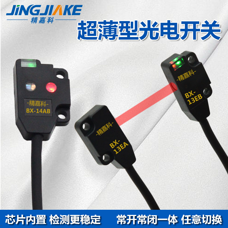 新款超薄型对射漫反射光电开关
