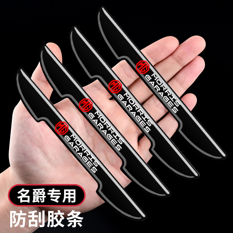 名爵汽车车门防刮保护贴防磕防撞