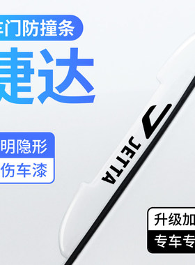 捷达车门防撞条汽车装饰保护胶贴