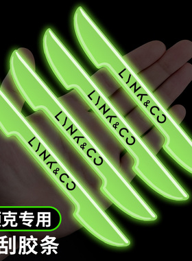 领克030601汽车车门夜光防刮保护贴050809后视镜防磕碰荧光防撞条