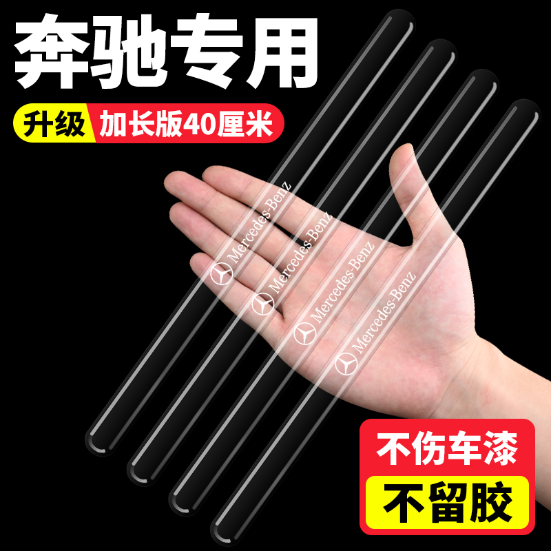 奔驰汽车车门防撞条C级E级S级GLC透明隐形防刮防护胶条车身保护贴