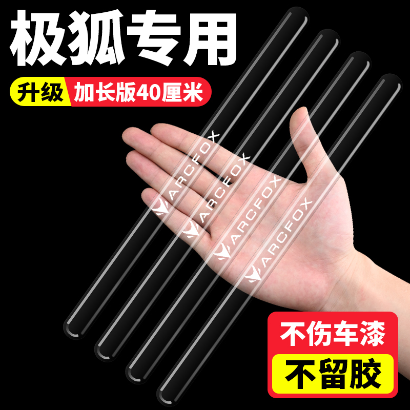 极狐汽车车门防撞条透明加长保护