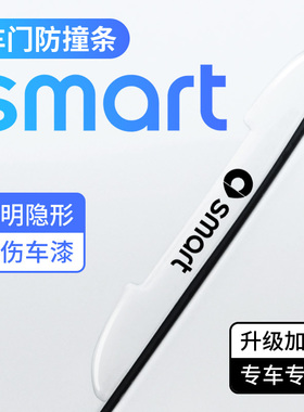 smart精灵1 3汽车车门防撞条加厚透明隐形防刮后视镜车身保护胶贴