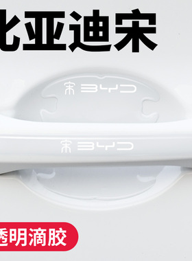 比亚迪宋PRO PLUSDM-i汽车门碗保护贴车门拉手防刮防磕漆面保护膜