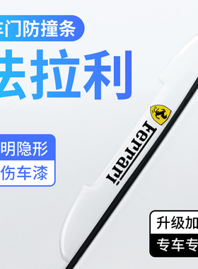 法拉利812 F8 SF90汽车车门防撞条296roma车身防刮防磕胶条保护贴