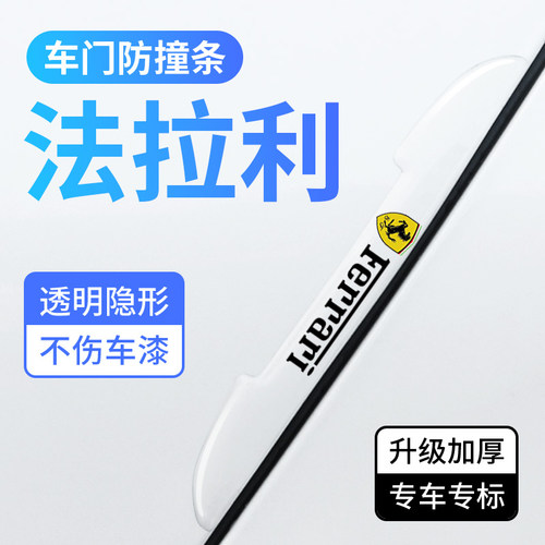 法拉利车门防撞条防刮胶条保护贴