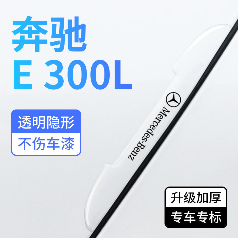 奔驰E300L车门防撞条加厚透明隐形防刮擦装饰贴汽车门边保护胶条
