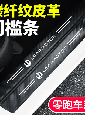 零跑汽车防踩踏门槛条B01B10C01C10C11C16后备箱防刮擦耐磨保护贴