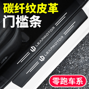 零跑汽车防踩踏门槛条B01B10C01C10C11C16后备箱防刮擦耐磨保护贴