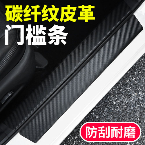 汽车前后车门防踩踏碳纤纹门槛条后备箱防刮擦防磕碰耐磨保护贴