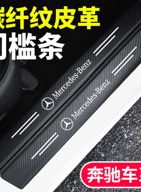 奔驰C级E级S级CLS后备箱防刮擦保护贴GLCGLE汽车防踩踏耐磨门槛条