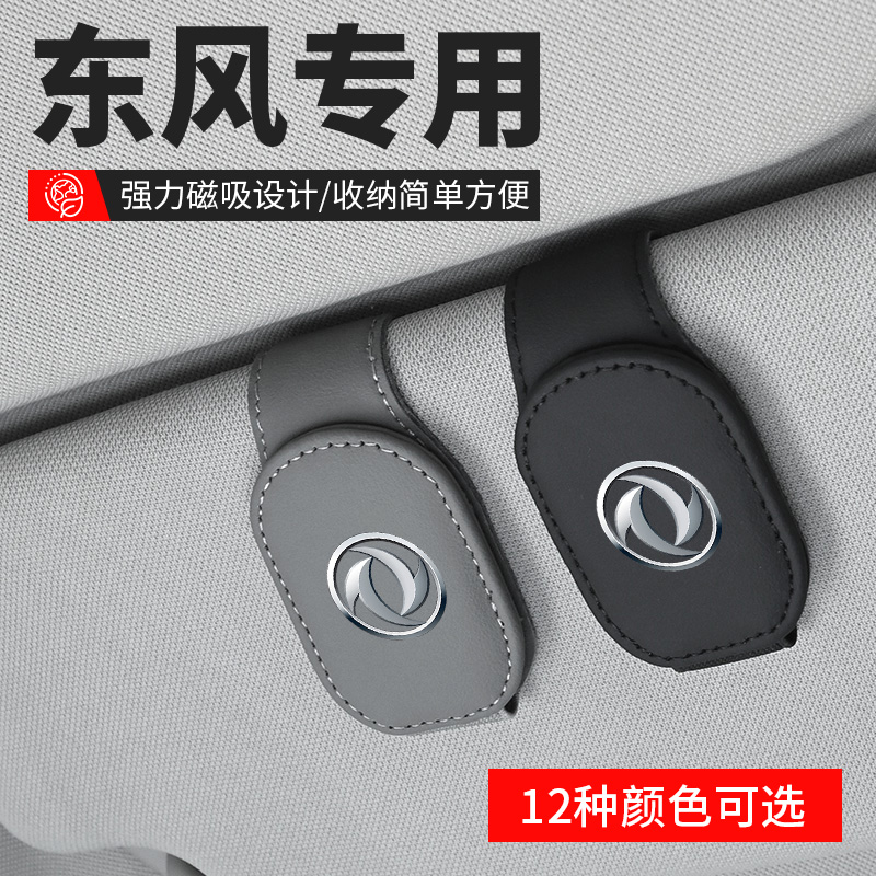适用东风汽车皮革车载眼镜夹磁吸多功能车内收纳神器遮阳板卡片夹