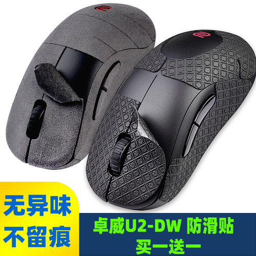 U2-DW鼠标防滑贴膜吸汗手感